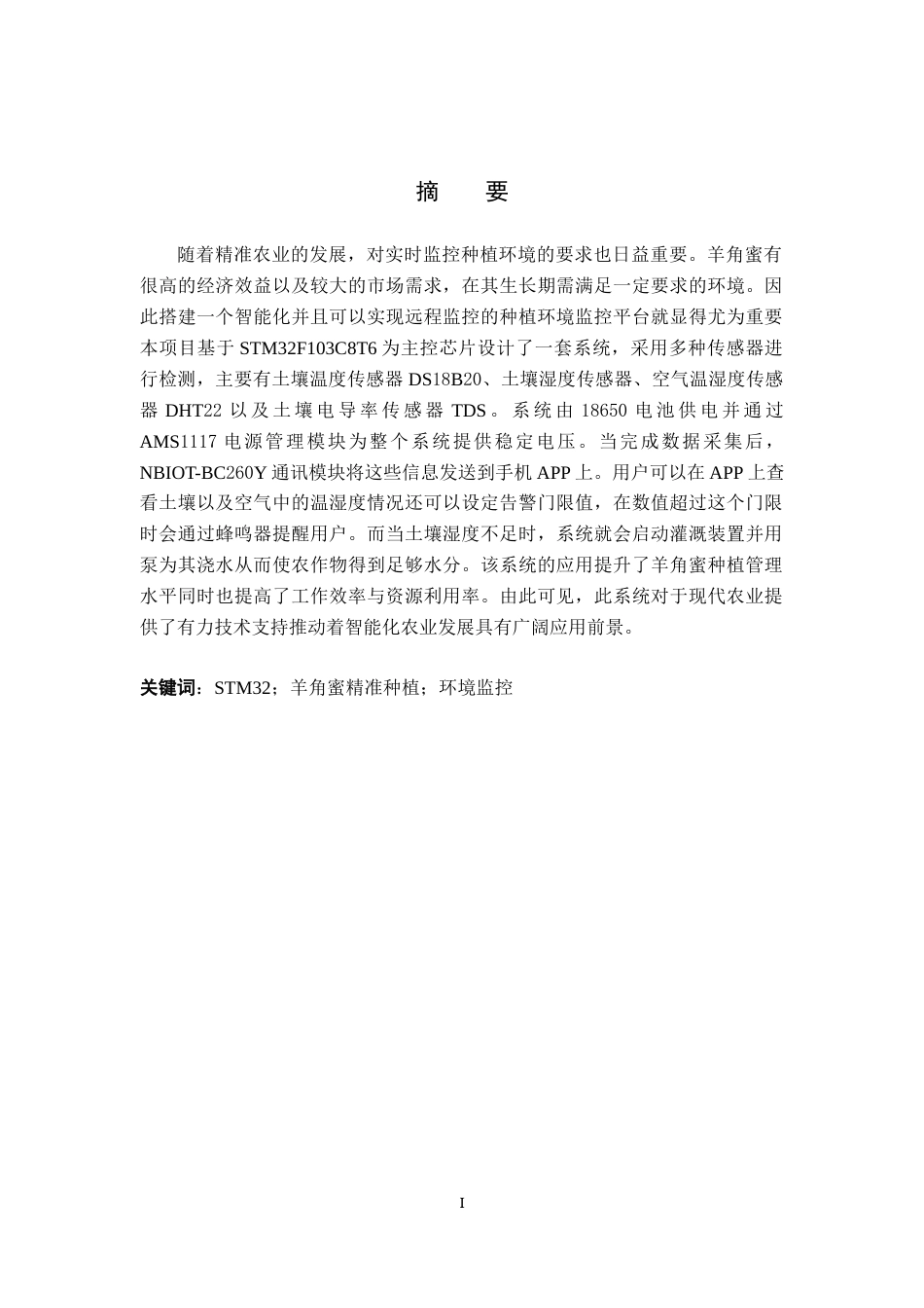 26年WP物联网工程 基于STM32的羊角蜜温室种植环境实时监控系统的设计与实现2.66-AI2.18全日制(10794字).docx_第1页