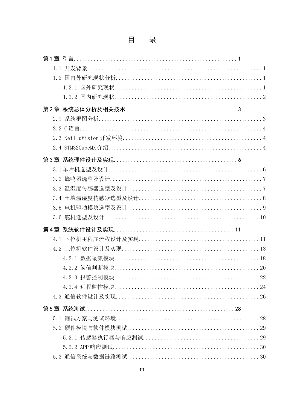 26年WP物联网工程 基于STM32的羊角蜜温室种植环境实时监控系统的设计与实现2.66-AI2.18全日制(10794字).docx_第3页