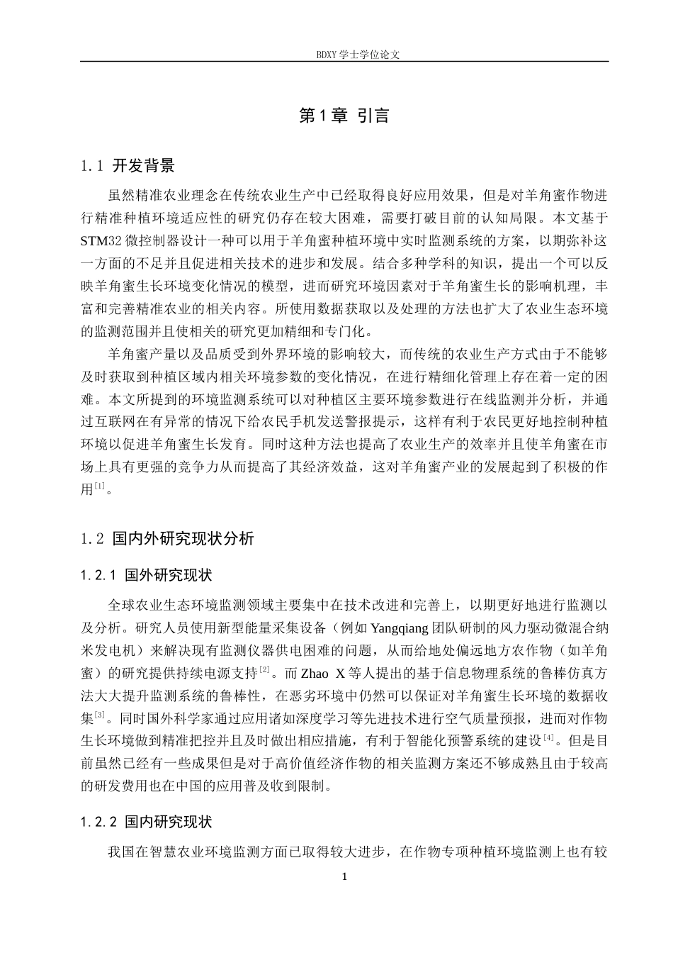 26年WP物联网工程 基于STM32的羊角蜜温室种植环境实时监控系统的设计与实现2.66-AI2.18全日制(10794字).docx_第5页