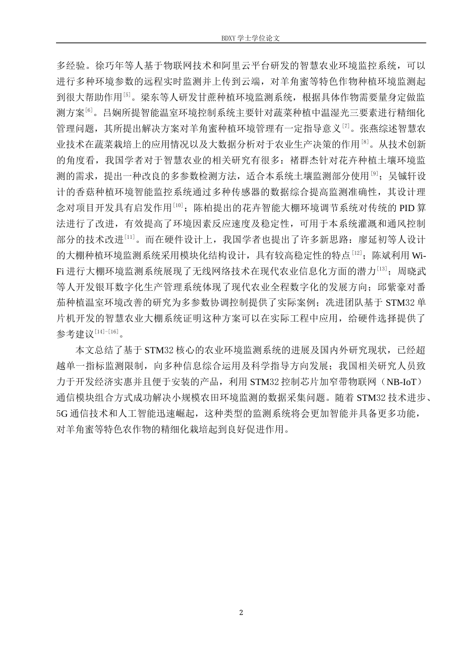 26年WP物联网工程 基于STM32的羊角蜜温室种植环境实时监控系统的设计与实现2.66-AI2.18全日制(10794字).docx_第6页