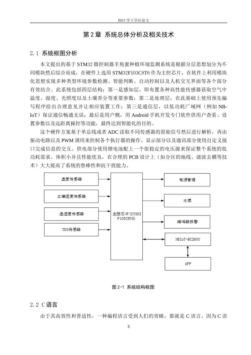 26年WP物联网工程 基于STM32的羊角蜜温室种植环境实时监控系统的设计与实现2.66-AI2.18全日制(10794字).docx_第7页