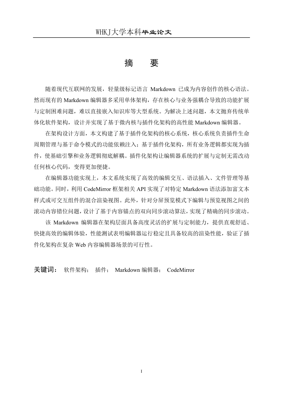 26年WP计算机科学与技术 基于CodeMirrorVue的Markdown编辑器设计与实现3.26-AI15.39-约26378字符-全日制.pdf_第1页