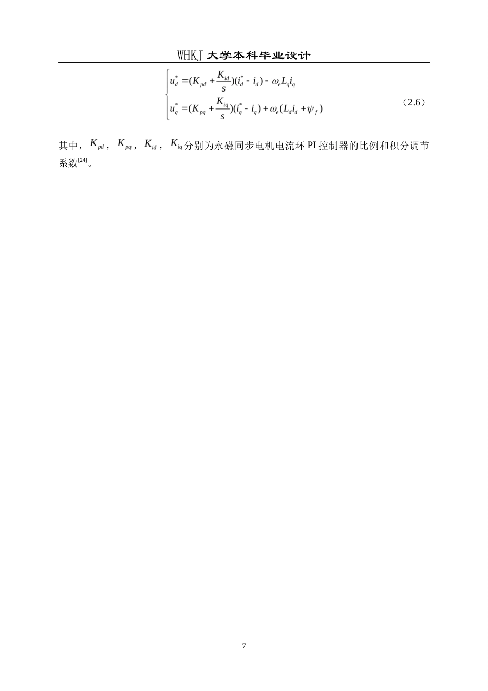 26年WP机器人工程 基于时变扩张观测器的永磁同步电机系统抗干扰控制19.18-AI36.67_1全日(14469字).docx_第10页