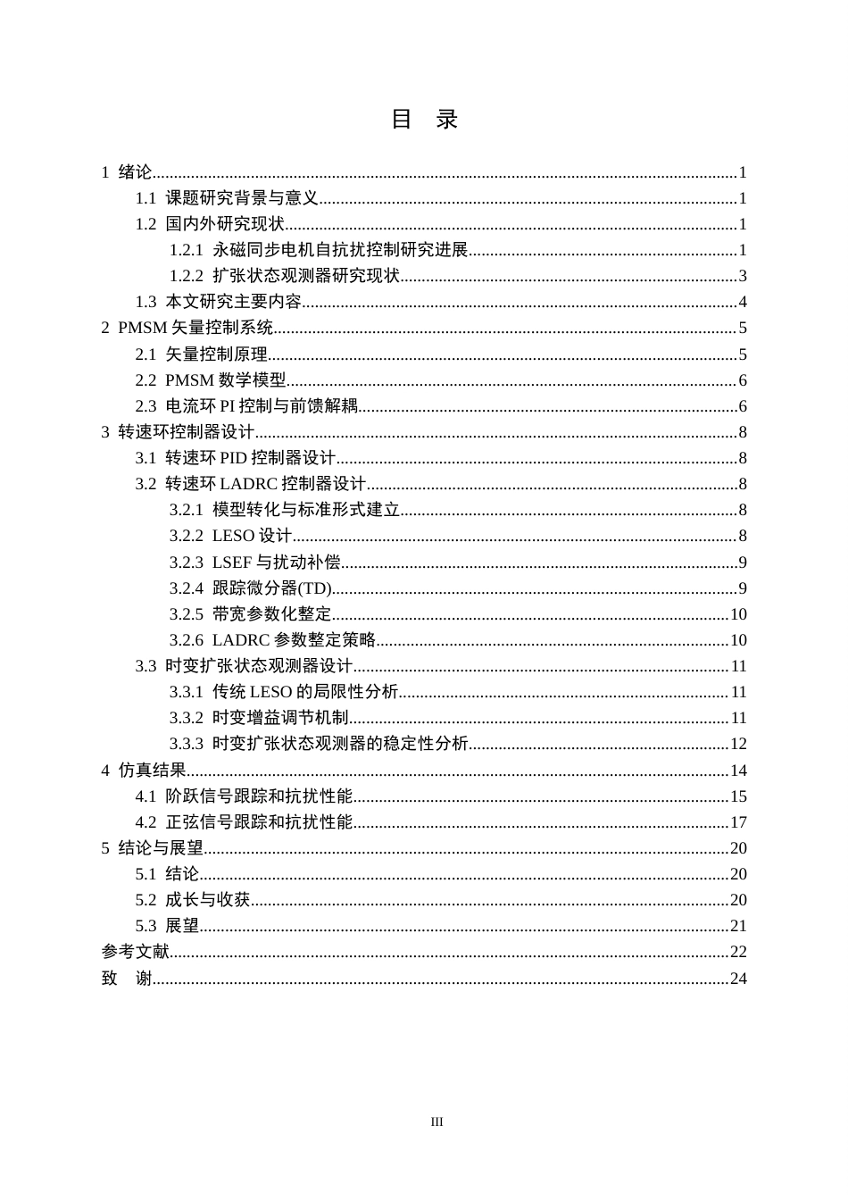 26年WP机器人工程 基于时变扩张观测器的永磁同步电机系统抗干扰控制19.18-AI36.67_1全日(14469字).docx_第3页