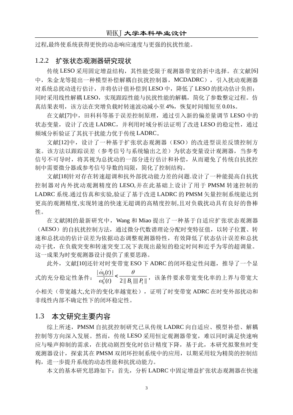 26年WP机器人工程 基于时变扩张观测器的永磁同步电机系统抗干扰控制19.18-AI36.67_1全日(14469字).docx_第6页