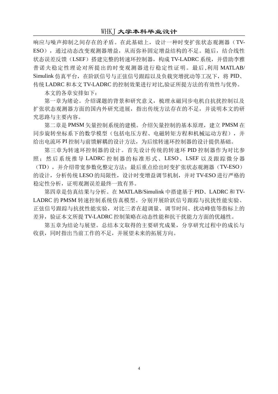 26年WP机器人工程 基于时变扩张观测器的永磁同步电机系统抗干扰控制19.18-AI36.67_1全日(14469字).docx_第7页