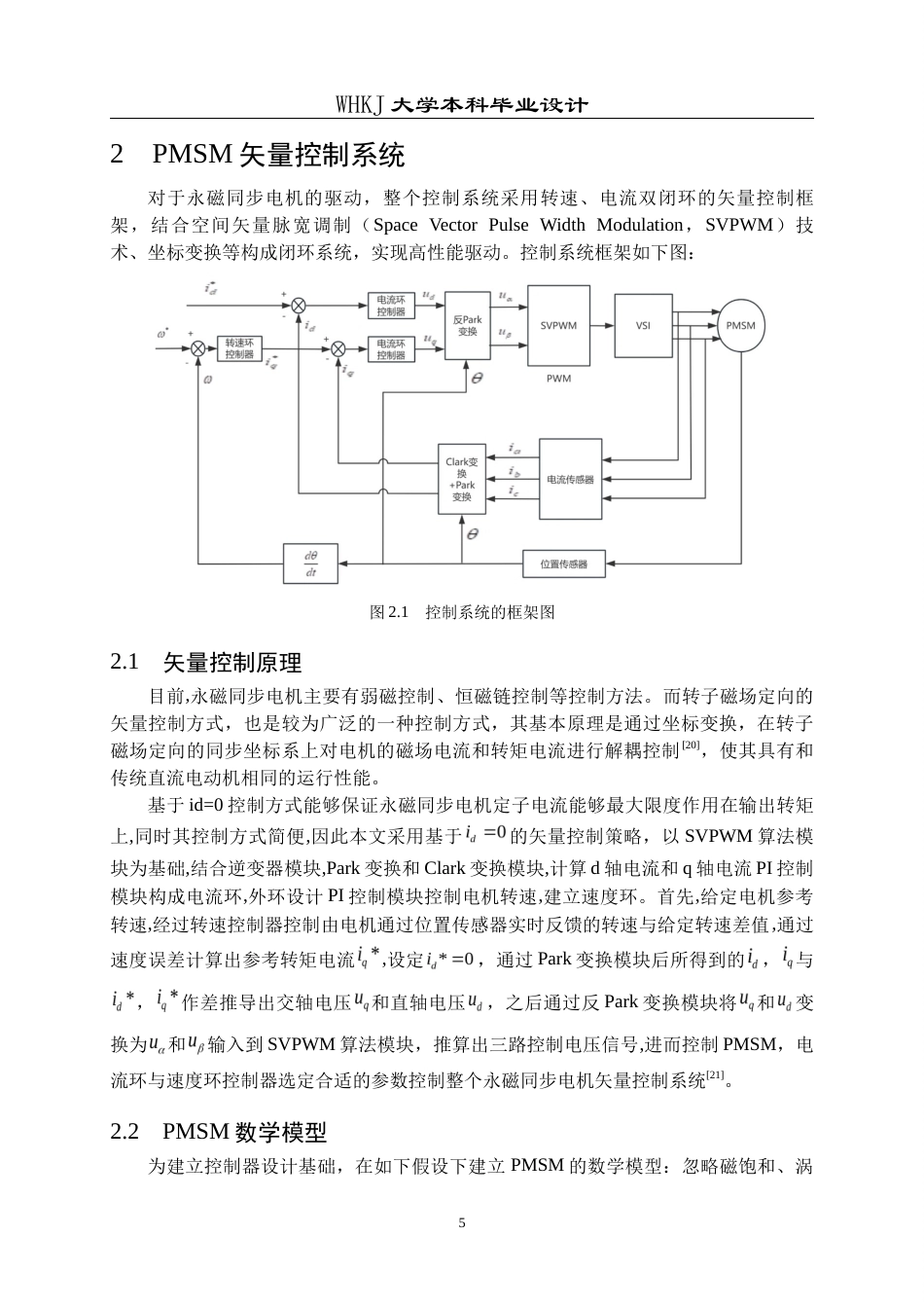 26年WP机器人工程 基于时变扩张观测器的永磁同步电机系统抗干扰控制19.18-AI36.67_1全日(14469字).docx_第8页