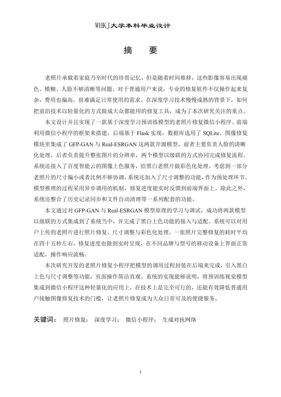 26年WP计算机科学与技术 基于预训练视觉模型的老照片修复小程序设计与实现9.76-AI10.82-约37325字符-全日制.pdf_第1页