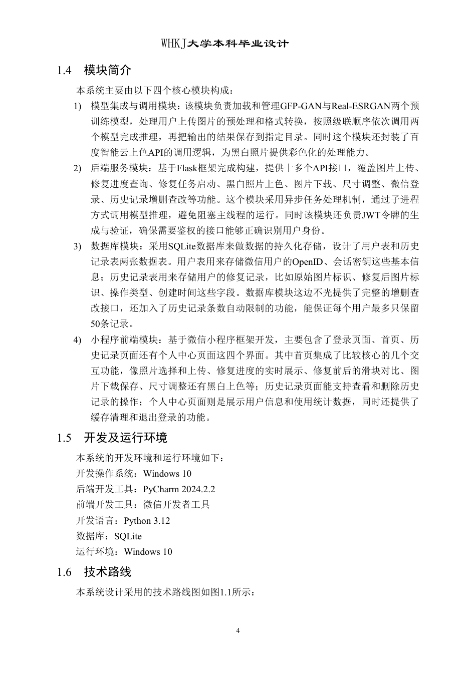 26年WP计算机科学与技术 基于预训练视觉模型的老照片修复小程序设计与实现9.76-AI10.82-约37325字符-全日制.pdf_第10页