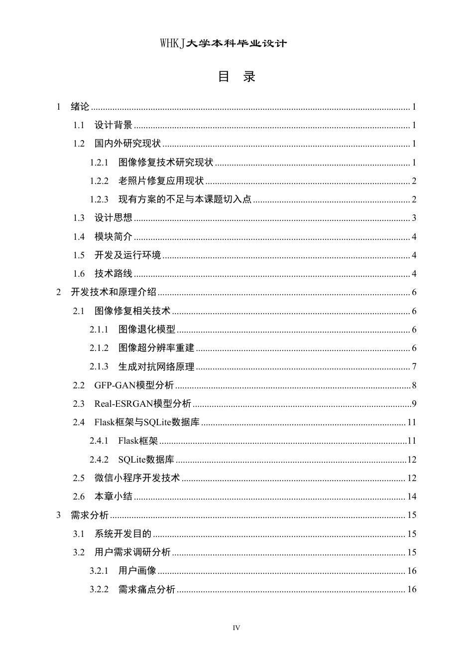 26年WP计算机科学与技术 基于预训练视觉模型的老照片修复小程序设计与实现9.76-AI10.82-约37325字符-全日制.pdf_第4页