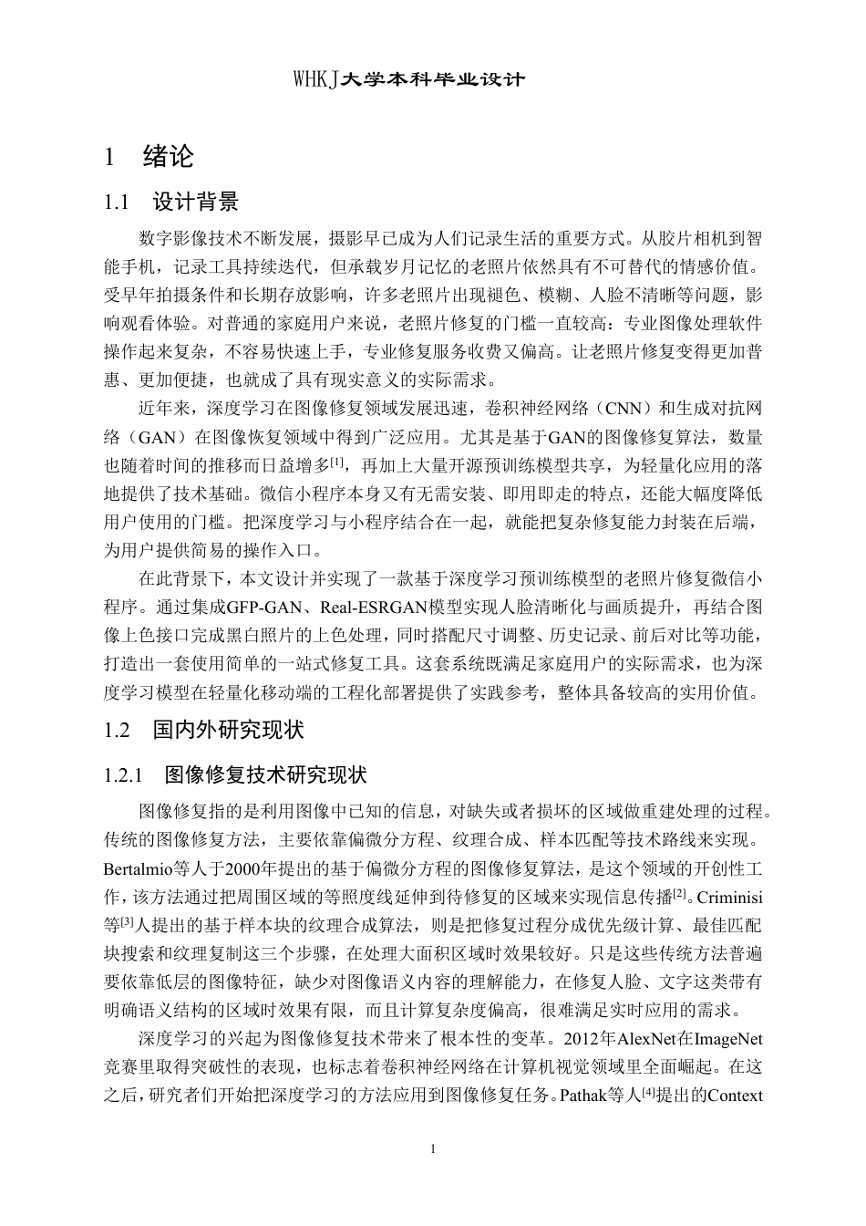 26年WP计算机科学与技术 基于预训练视觉模型的老照片修复小程序设计与实现9.76-AI10.82-约37325字符-全日制.pdf_第7页