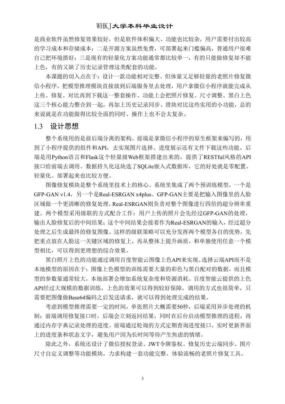 26年WP计算机科学与技术 基于预训练视觉模型的老照片修复小程序设计与实现9.76-AI10.82-约37325字符-全日制.pdf_第9页