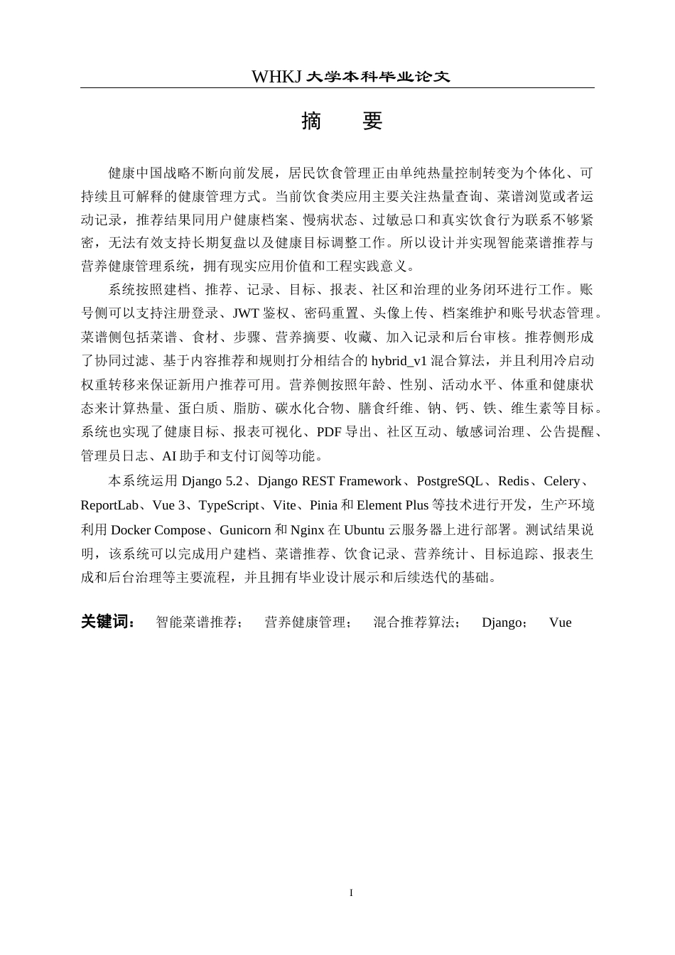 26年WP计算机科学与技术 基于Python的智能菜谱推荐与营养健康管理系统1.1-AI1.87全日(29150字).docx_第1页