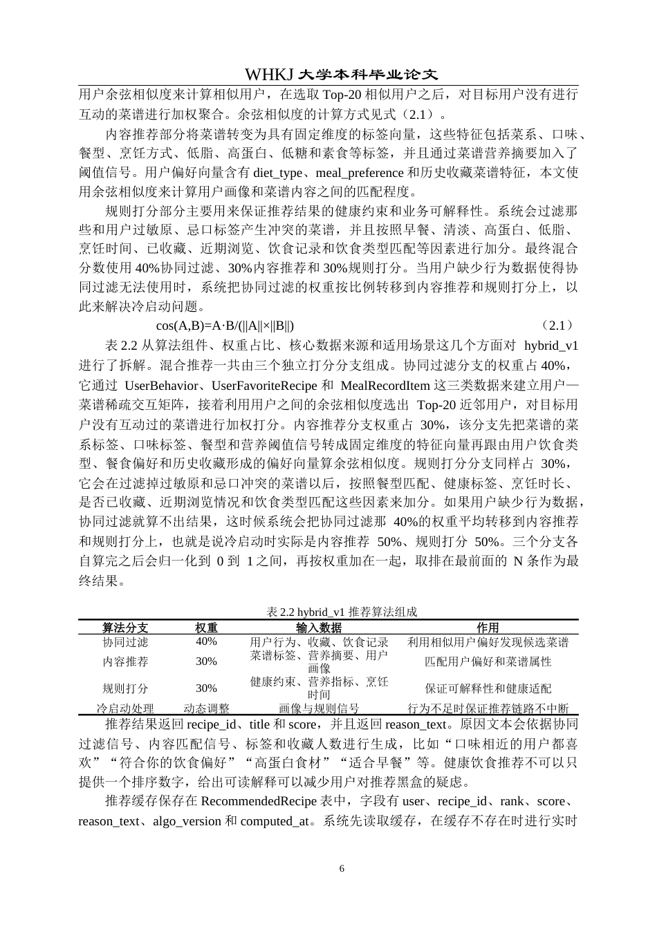 26年WP计算机科学与技术 基于Python的智能菜谱推荐与营养健康管理系统1.1-AI1.87全日(29150字).docx_第10页