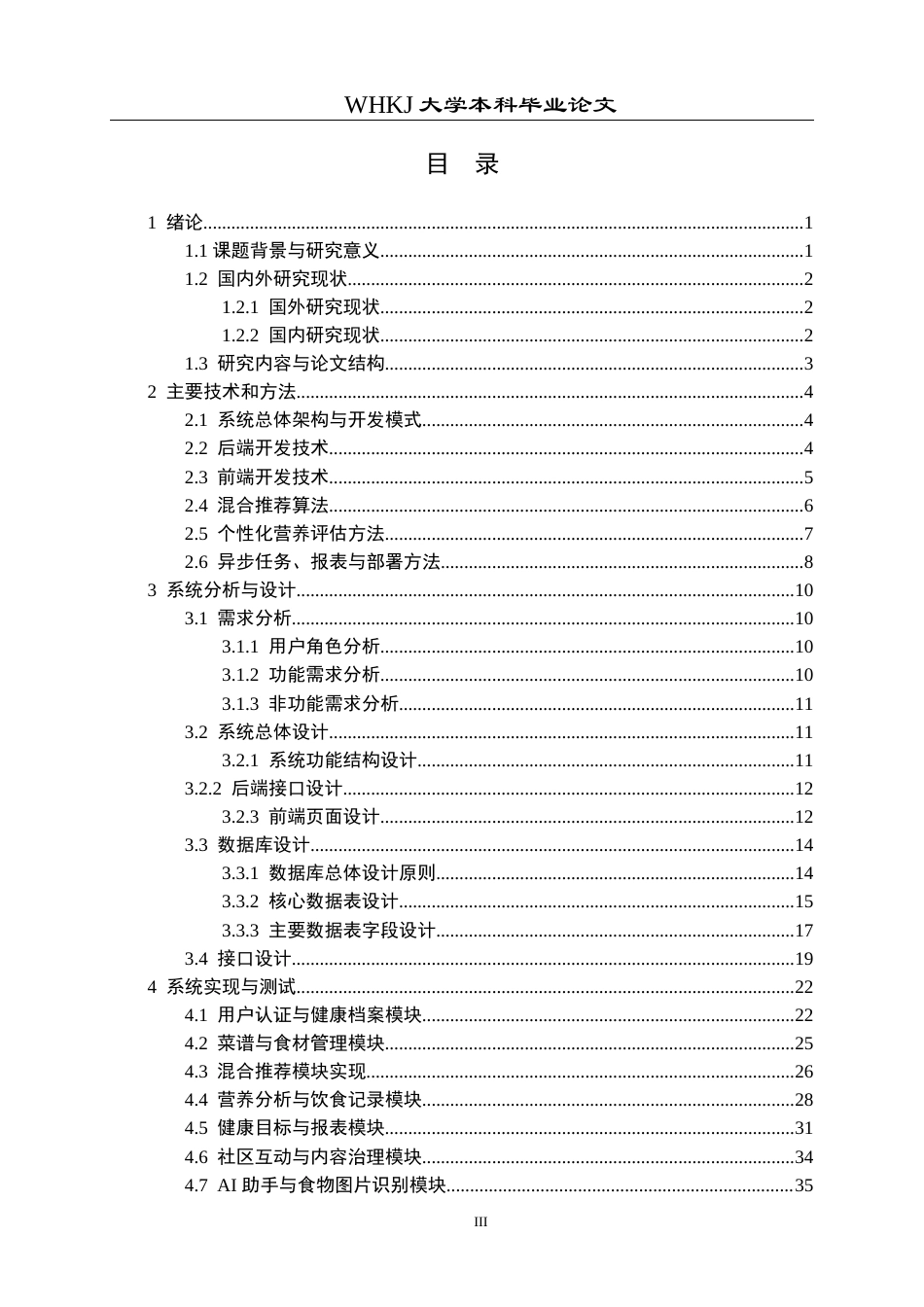 26年WP计算机科学与技术 基于Python的智能菜谱推荐与营养健康管理系统1.1-AI1.87全日(29150字).docx_第3页