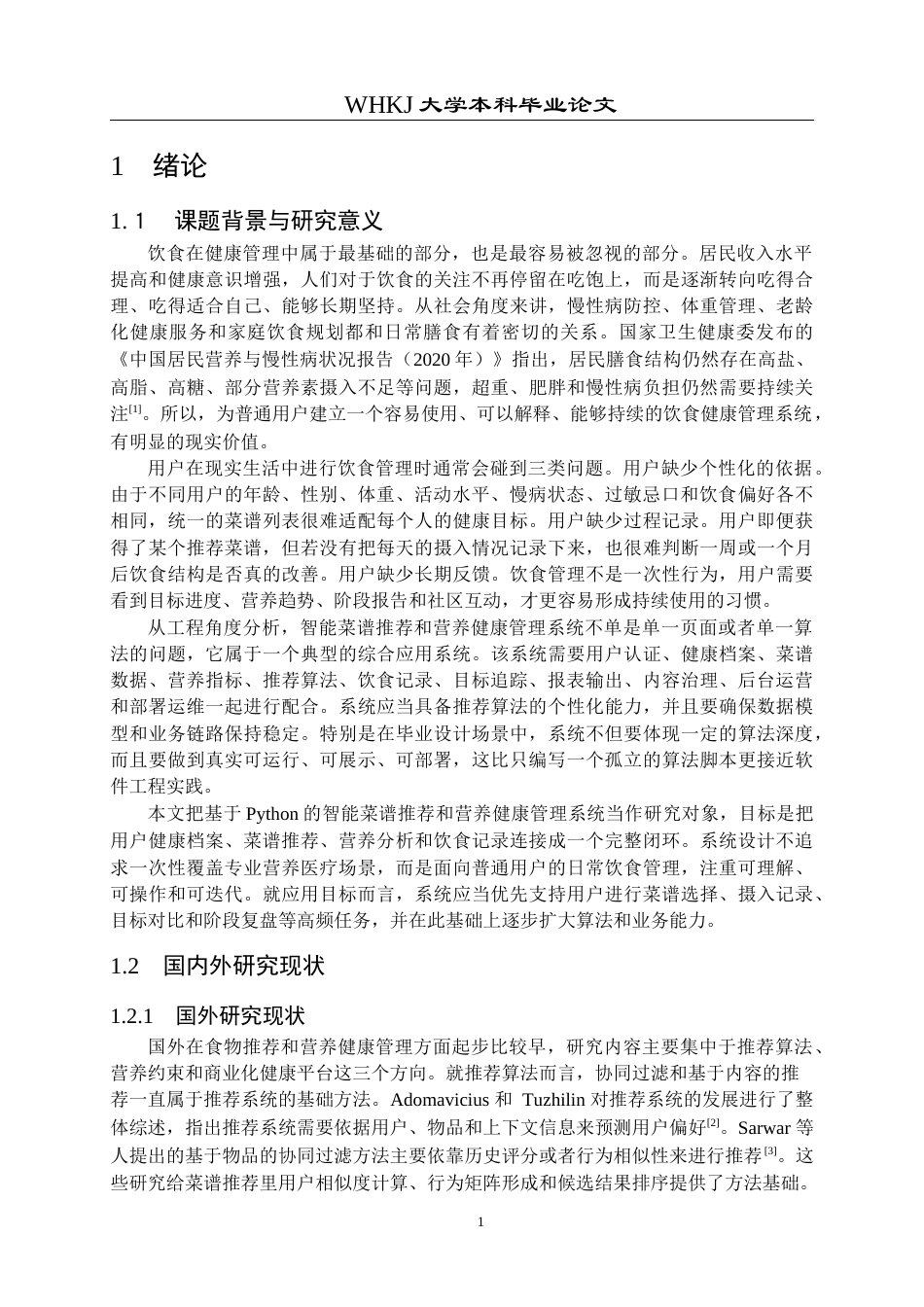 26年WP计算机科学与技术 基于Python的智能菜谱推荐与营养健康管理系统1.1-AI1.87全日(29150字).docx_第5页
