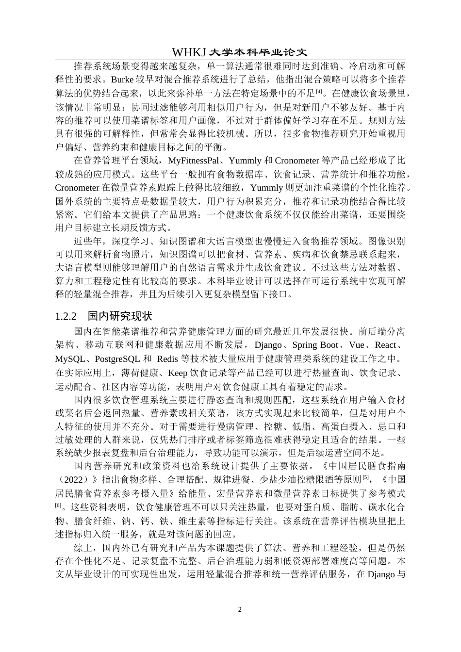 26年WP计算机科学与技术 基于Python的智能菜谱推荐与营养健康管理系统1.1-AI1.87全日(29150字).docx_第6页