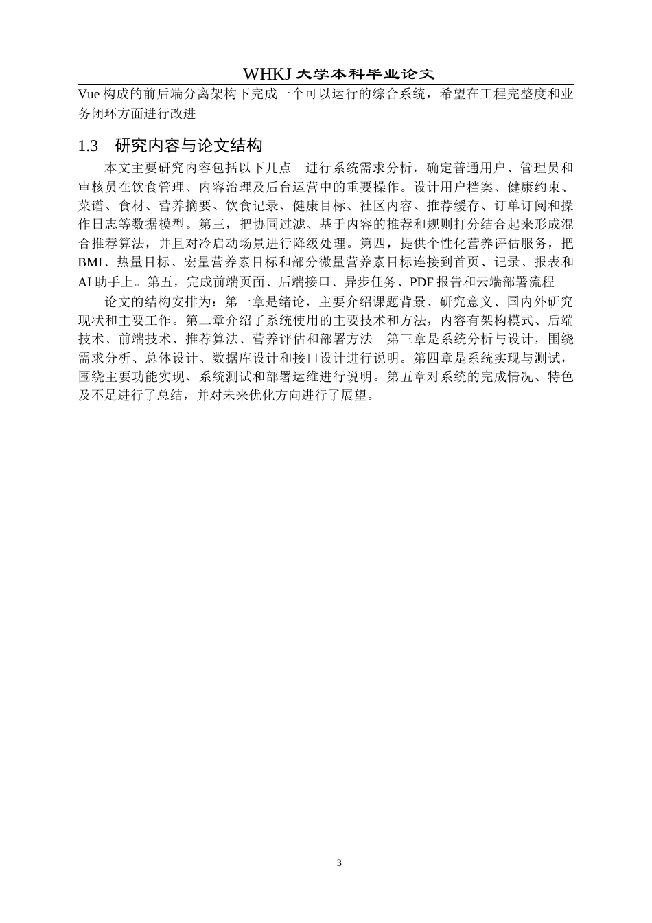 26年WP计算机科学与技术 基于Python的智能菜谱推荐与营养健康管理系统1.1-AI1.87全日(29150字).docx_第7页