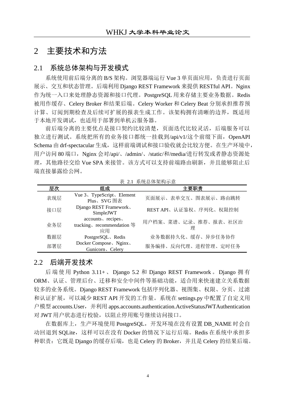 26年WP计算机科学与技术 基于Python的智能菜谱推荐与营养健康管理系统1.1-AI1.87全日(29150字).docx_第8页