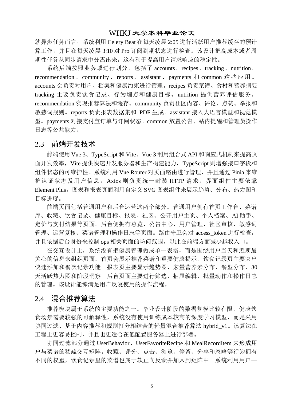 26年WP计算机科学与技术 基于Python的智能菜谱推荐与营养健康管理系统1.1-AI1.87全日(29150字).docx_第9页