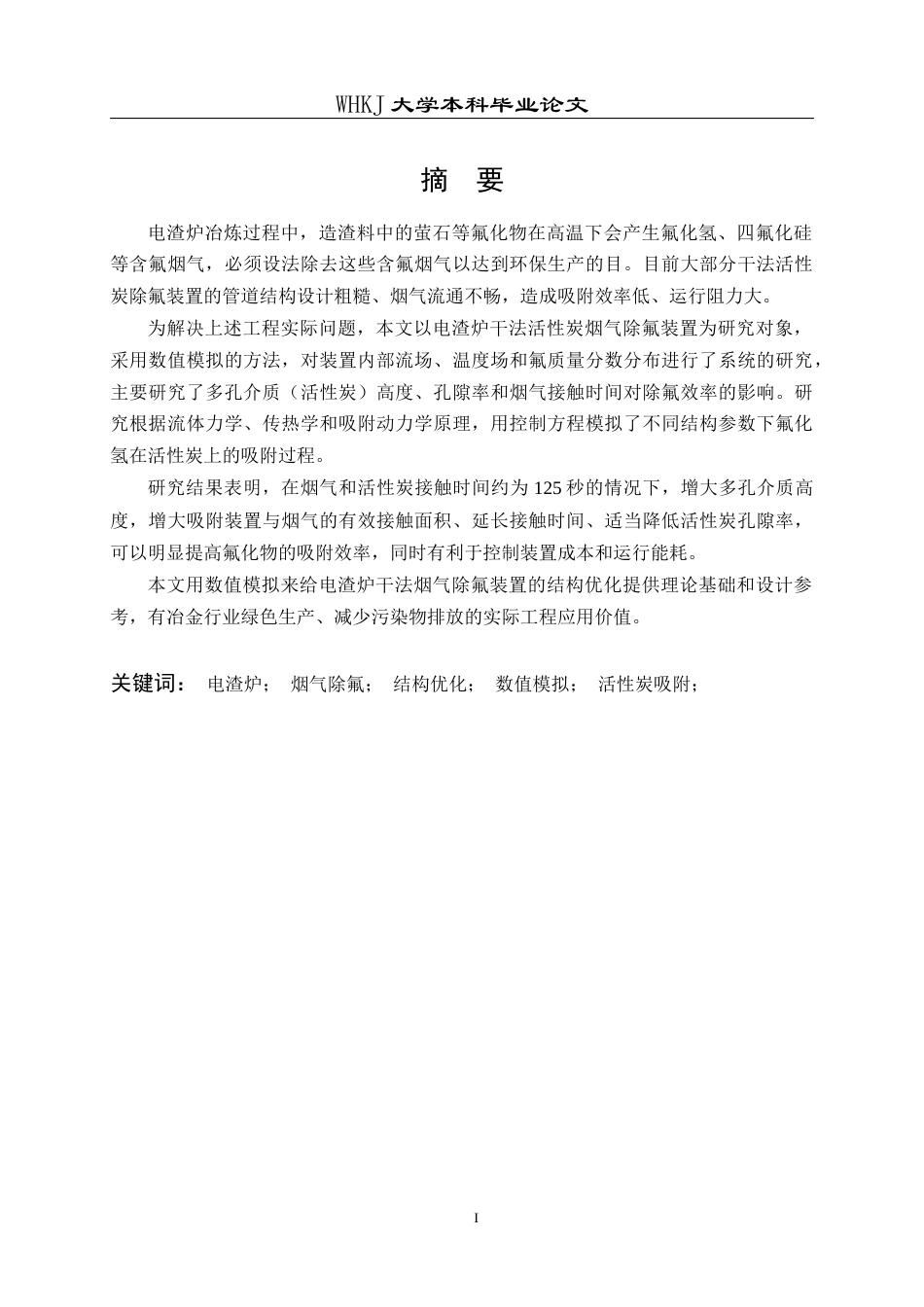 26年WP冶金工程 电渣炉烟气除氟装置结构优化3.06-AI61.16全日(10791字).docx_第1页