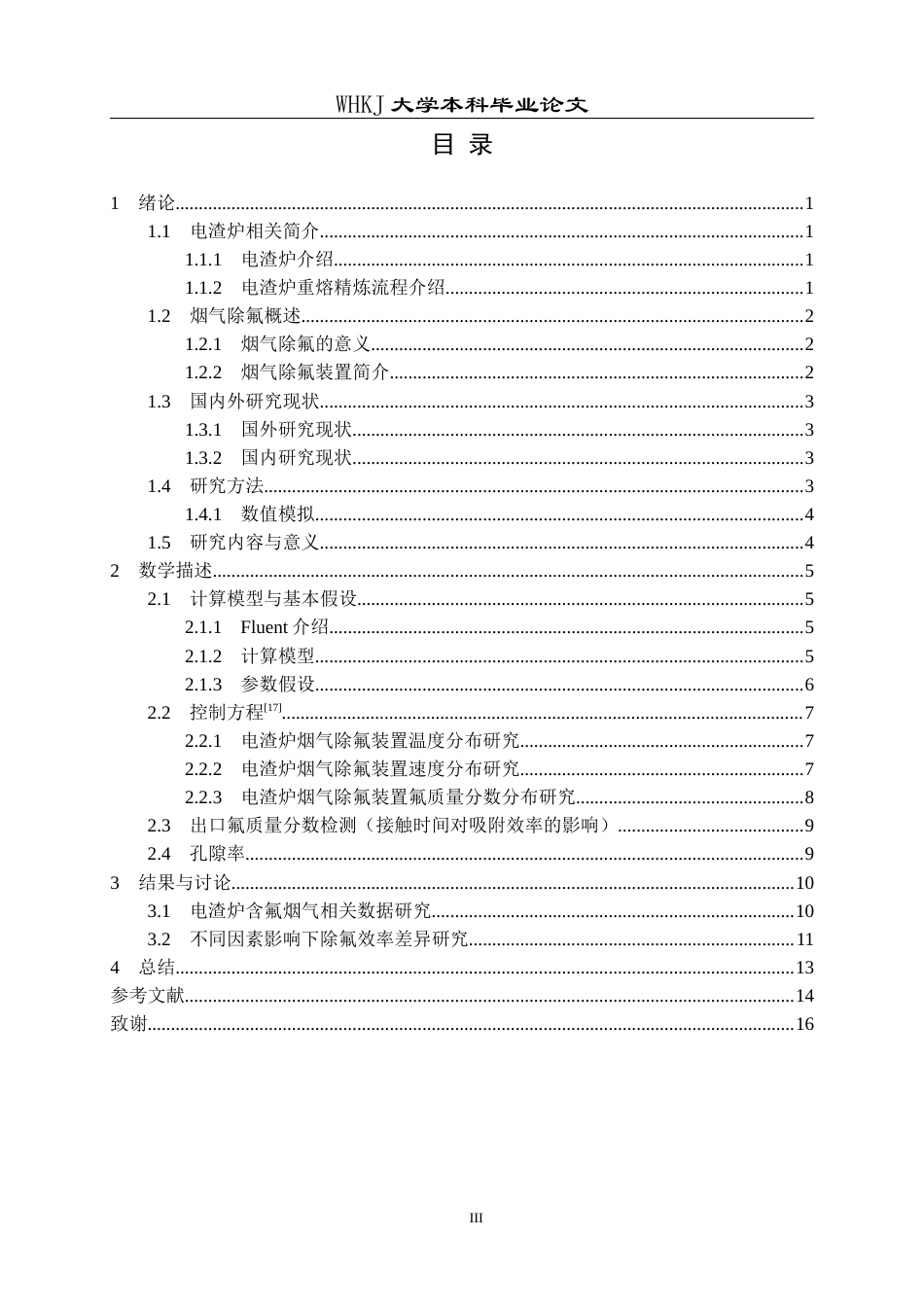 26年WP冶金工程 电渣炉烟气除氟装置结构优化3.06-AI61.16全日(10791字).docx_第3页