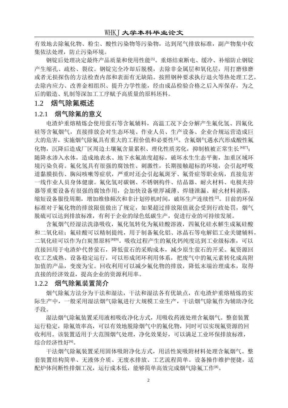 26年WP冶金工程 电渣炉烟气除氟装置结构优化3.06-AI61.16全日(10791字).docx_第5页