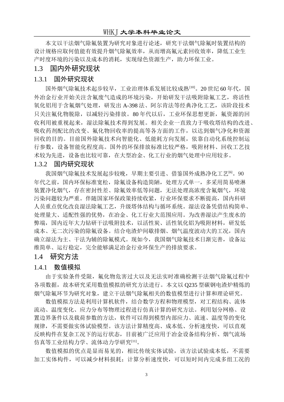 26年WP冶金工程 电渣炉烟气除氟装置结构优化3.06-AI61.16全日(10791字).docx_第6页