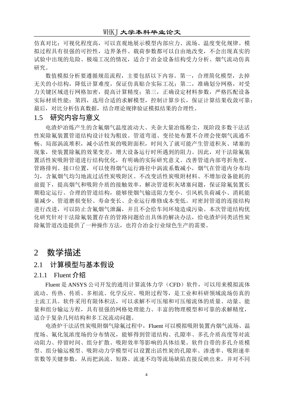 26年WP冶金工程 电渣炉烟气除氟装置结构优化3.06-AI61.16全日(10791字).docx_第7页