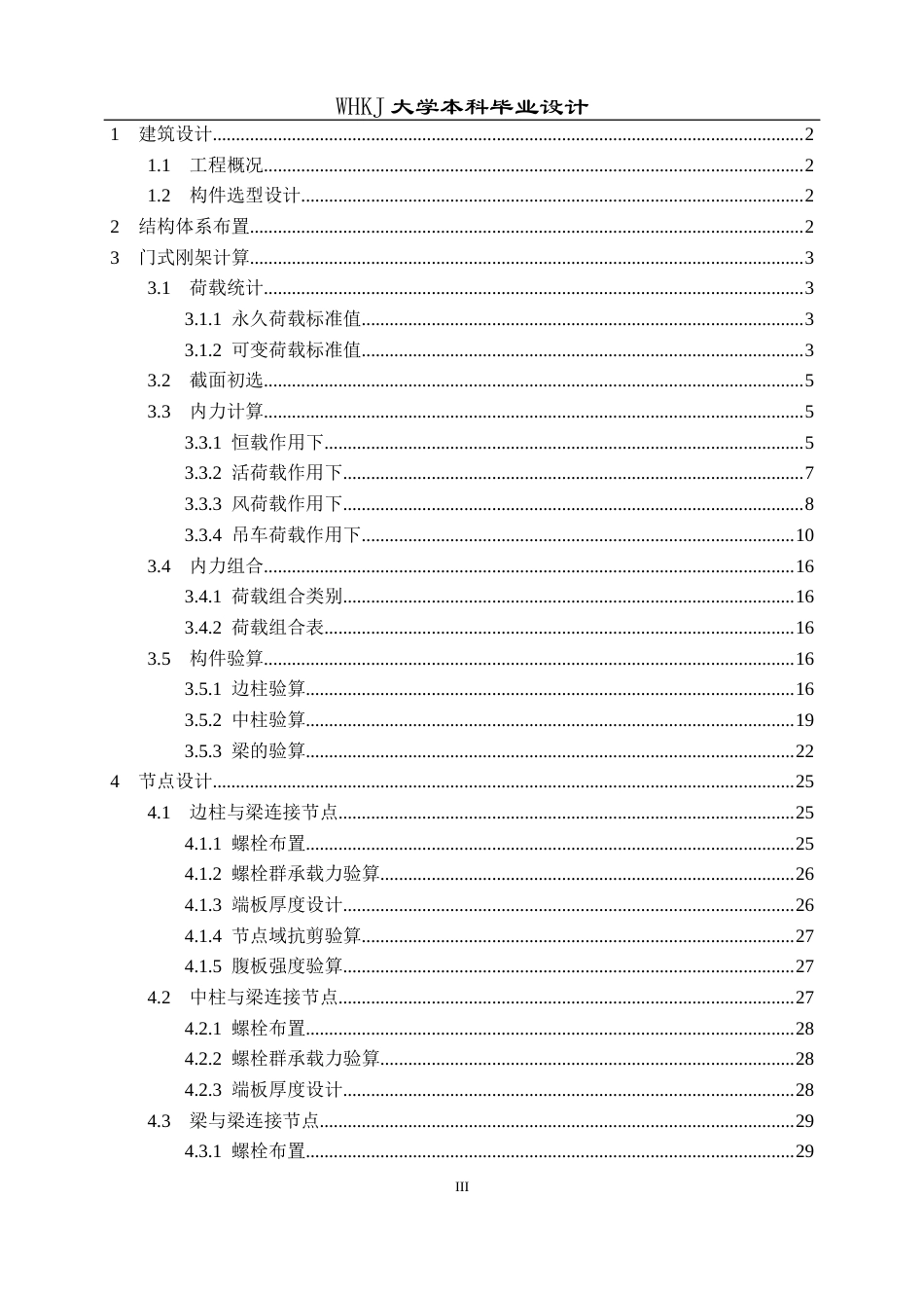 26年WP土木工程 黄冈市高新科技产业园钢结构厂房结构设计28.02-AI5.36全日(18391字).docx_第3页