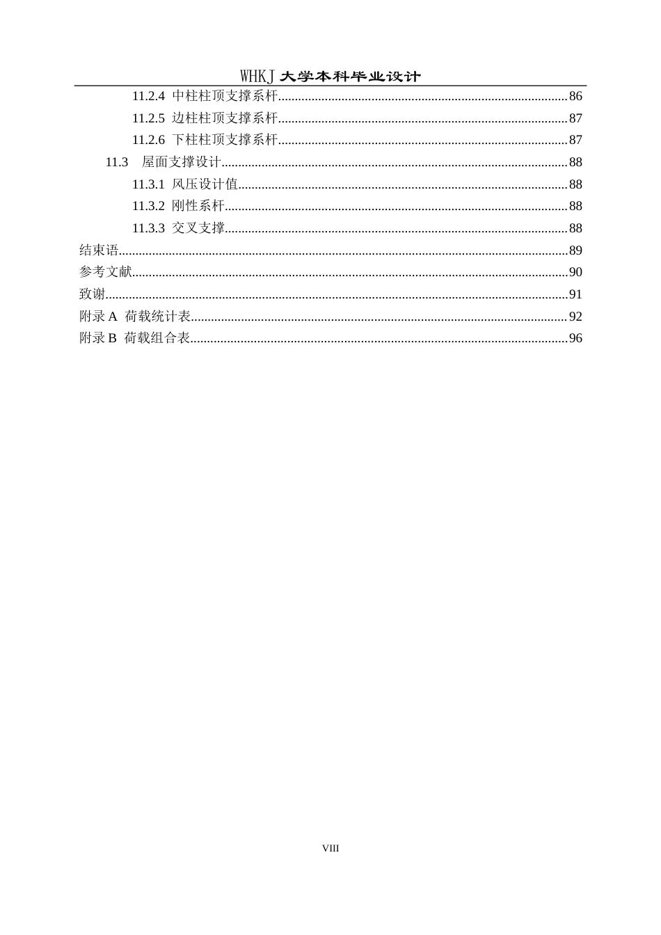 26年WP土木工程 黄冈市高新科技产业园钢结构厂房结构设计28.02-AI5.36全日(18391字).docx_第8页