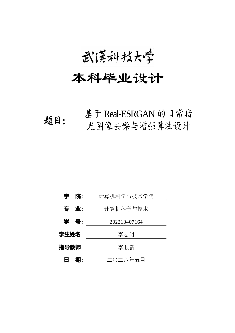 26年WP计算机科学与技术 基于Real-ESRGAN的日常暗光图像去噪与增强算法设计8.89-AI5.3全日(20226字).docx_第1页