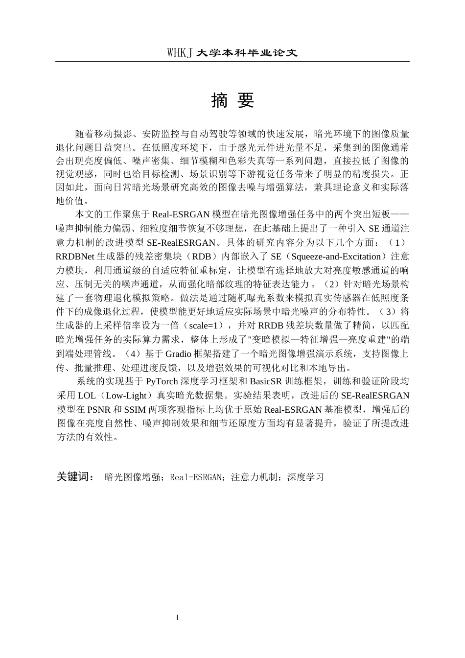 26年WP计算机科学与技术 基于Real-ESRGAN的日常暗光图像去噪与增强算法设计8.89-AI5.3全日(20226字).docx_第2页