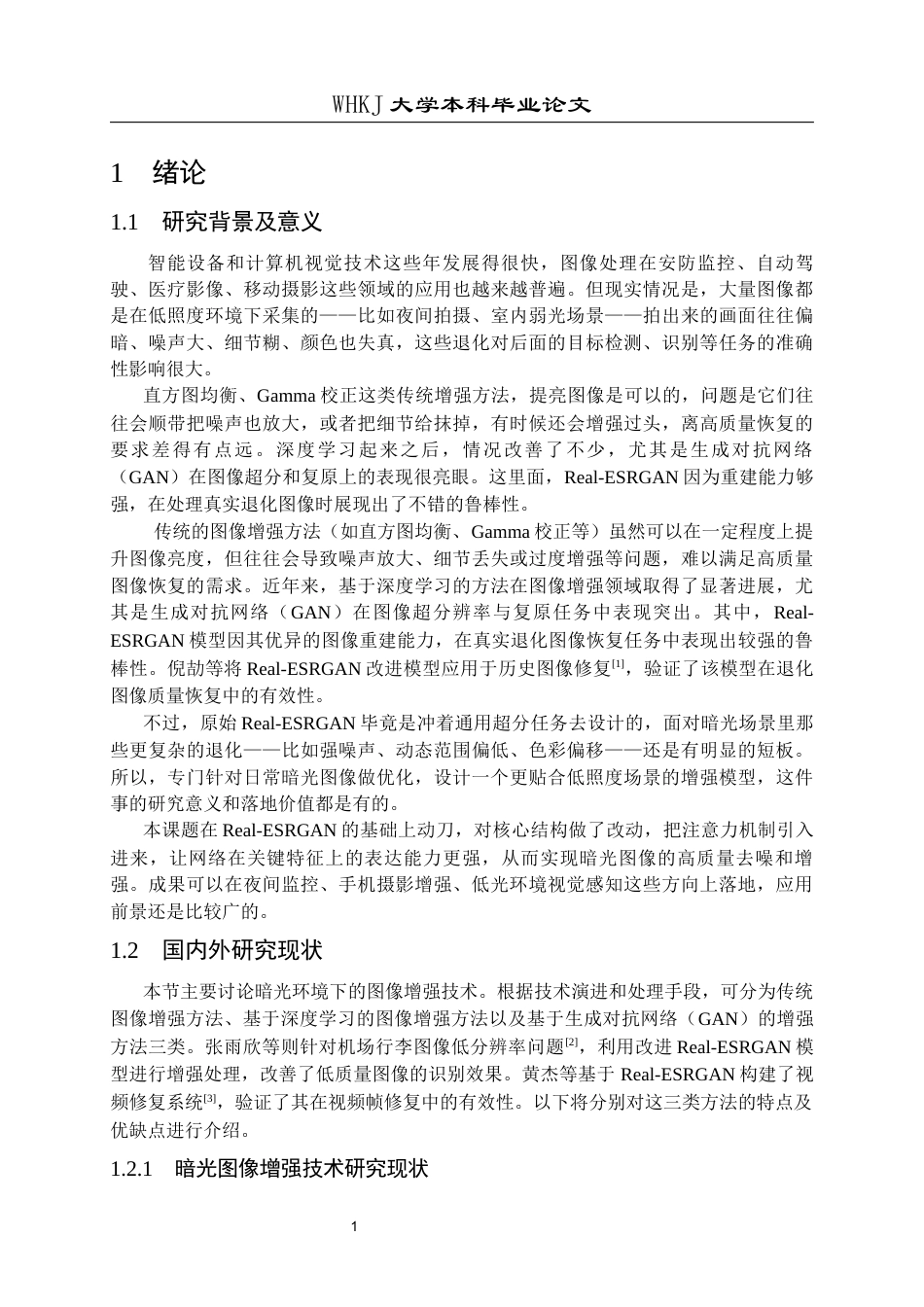 26年WP计算机科学与技术 基于Real-ESRGAN的日常暗光图像去噪与增强算法设计8.89-AI5.3全日(20226字).docx_第7页