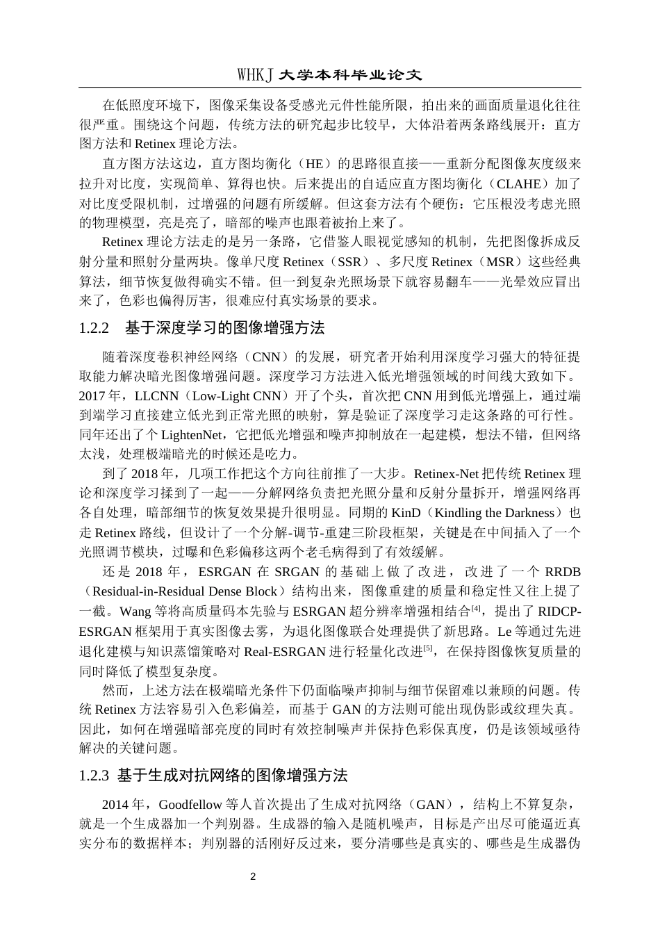26年WP计算机科学与技术 基于Real-ESRGAN的日常暗光图像去噪与增强算法设计8.89-AI5.3全日(20226字).docx_第8页