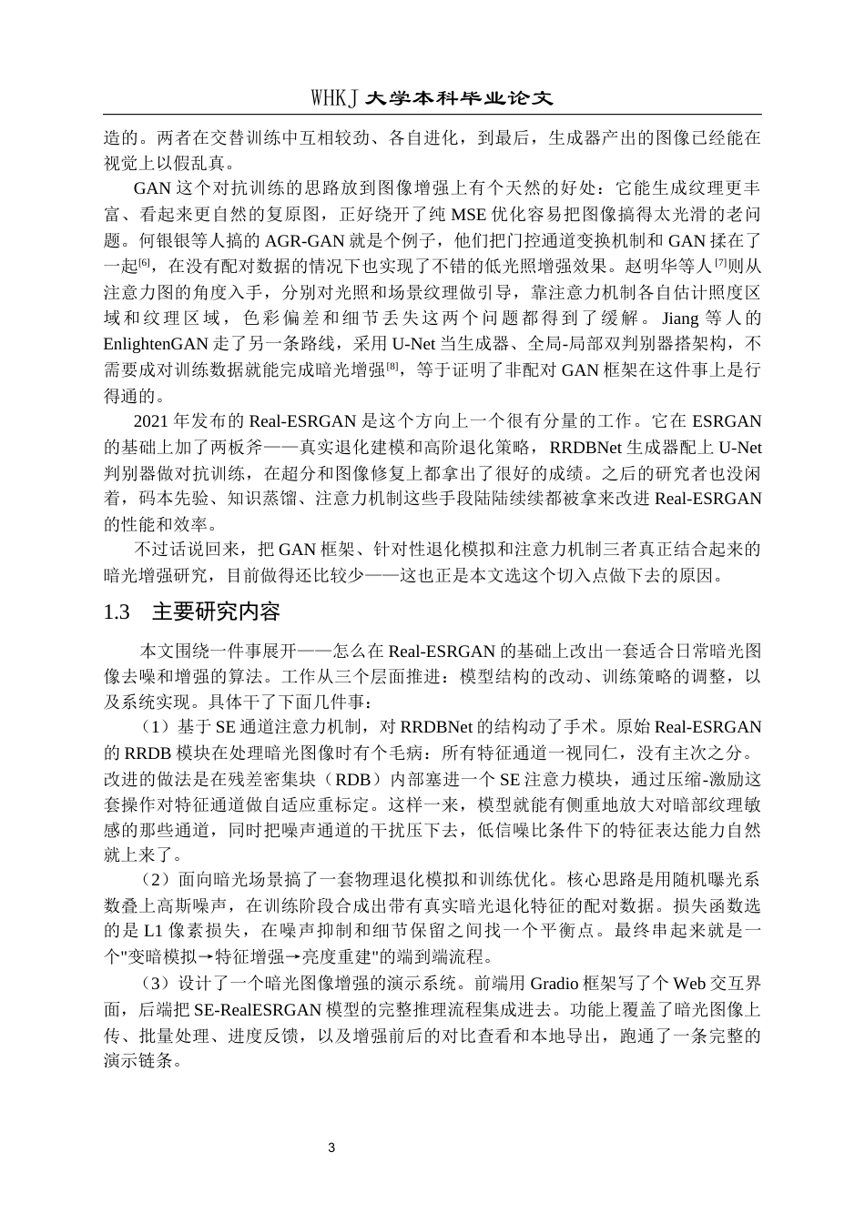26年WP计算机科学与技术 基于Real-ESRGAN的日常暗光图像去噪与增强算法设计8.89-AI5.3全日(20226字).docx_第9页