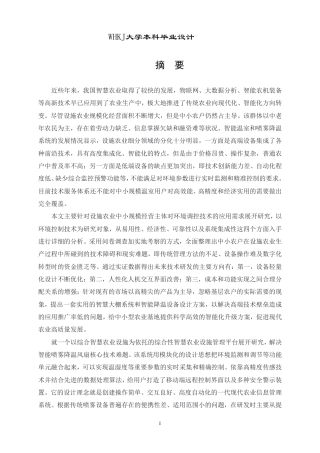 26年WP产品设计 面向中小农户的智慧农业大棚服务系统设计1.1-AI2.21-约22991字符-全日制.pdf