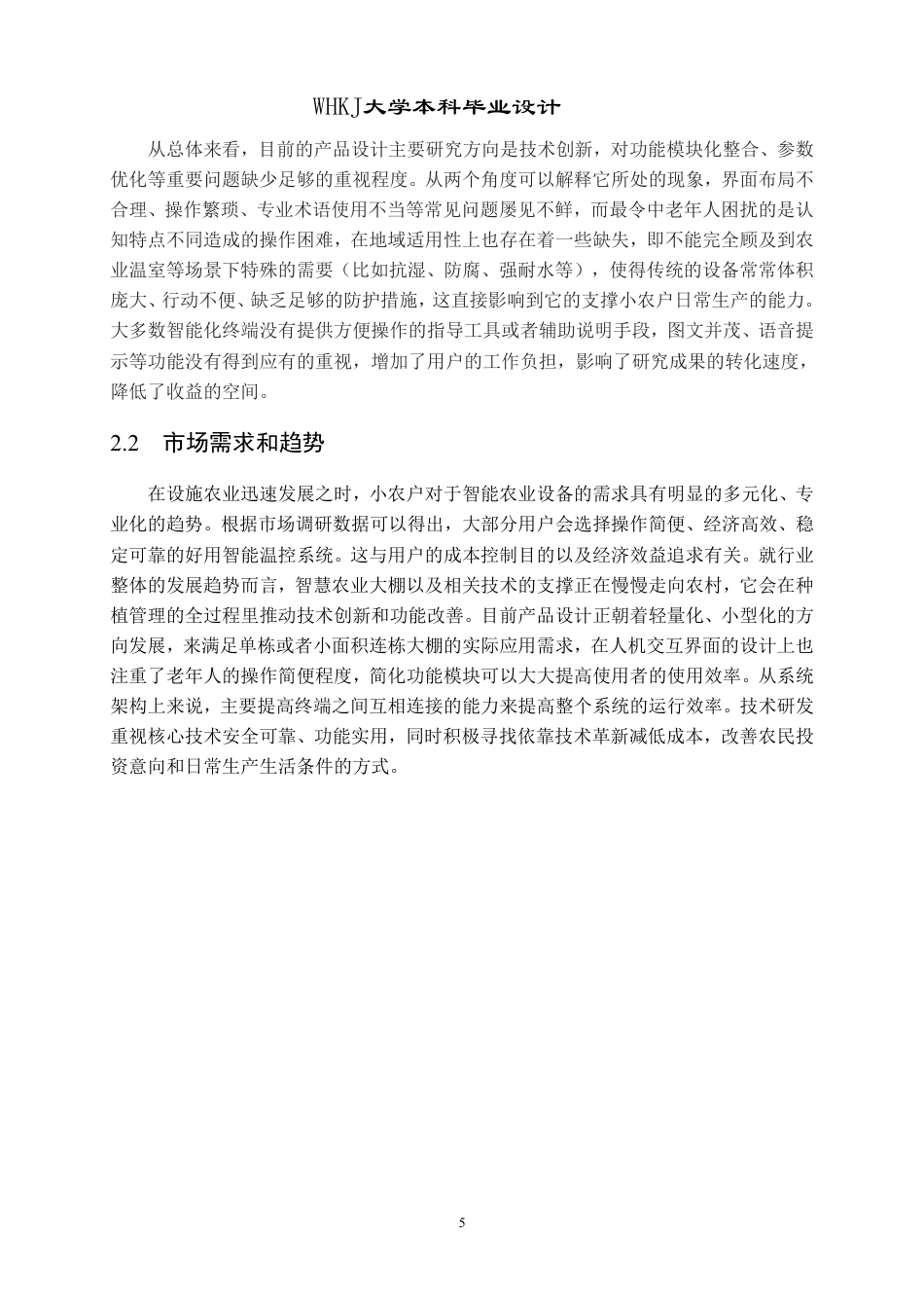 26年WP产品设计 面向中小农户的智慧农业大棚服务系统设计1.1-AI2.21-约22991字符-全日制.pdf_第10页