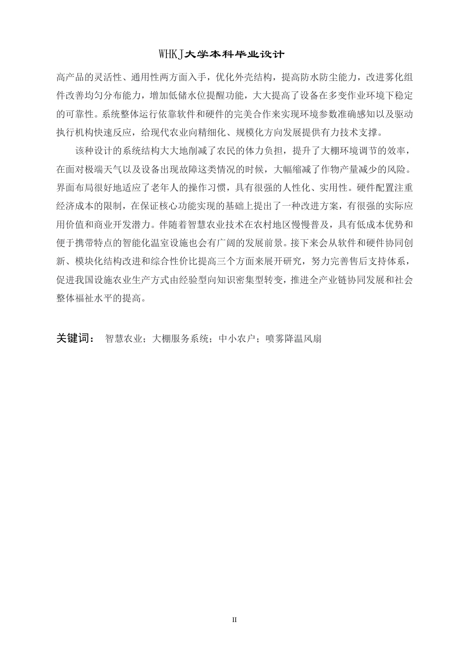 26年WP产品设计 面向中小农户的智慧农业大棚服务系统设计1.1-AI2.21-约22991字符-全日制.pdf_第2页