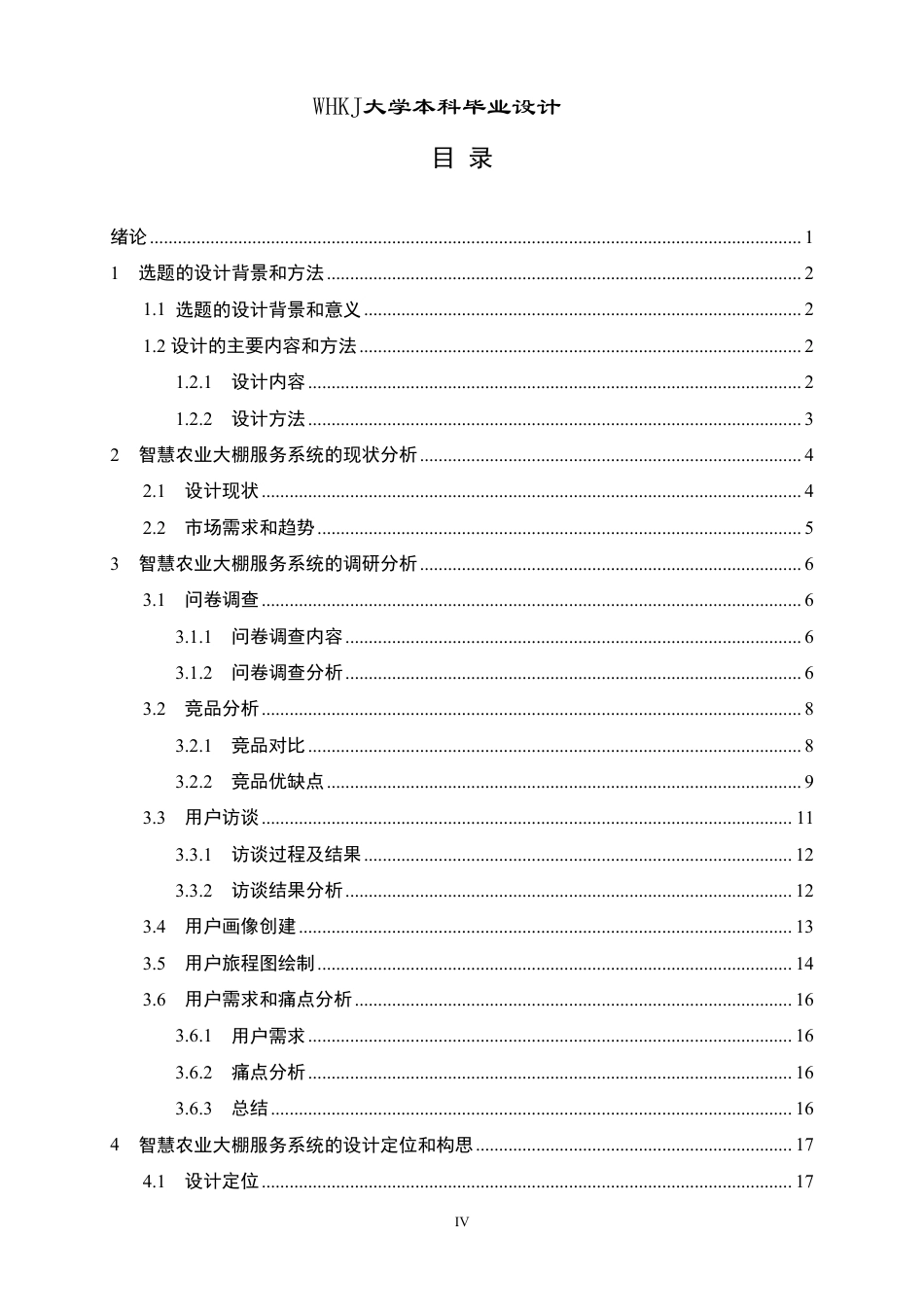 26年WP产品设计 面向中小农户的智慧农业大棚服务系统设计1.1-AI2.21-约22991字符-全日制.pdf_第4页