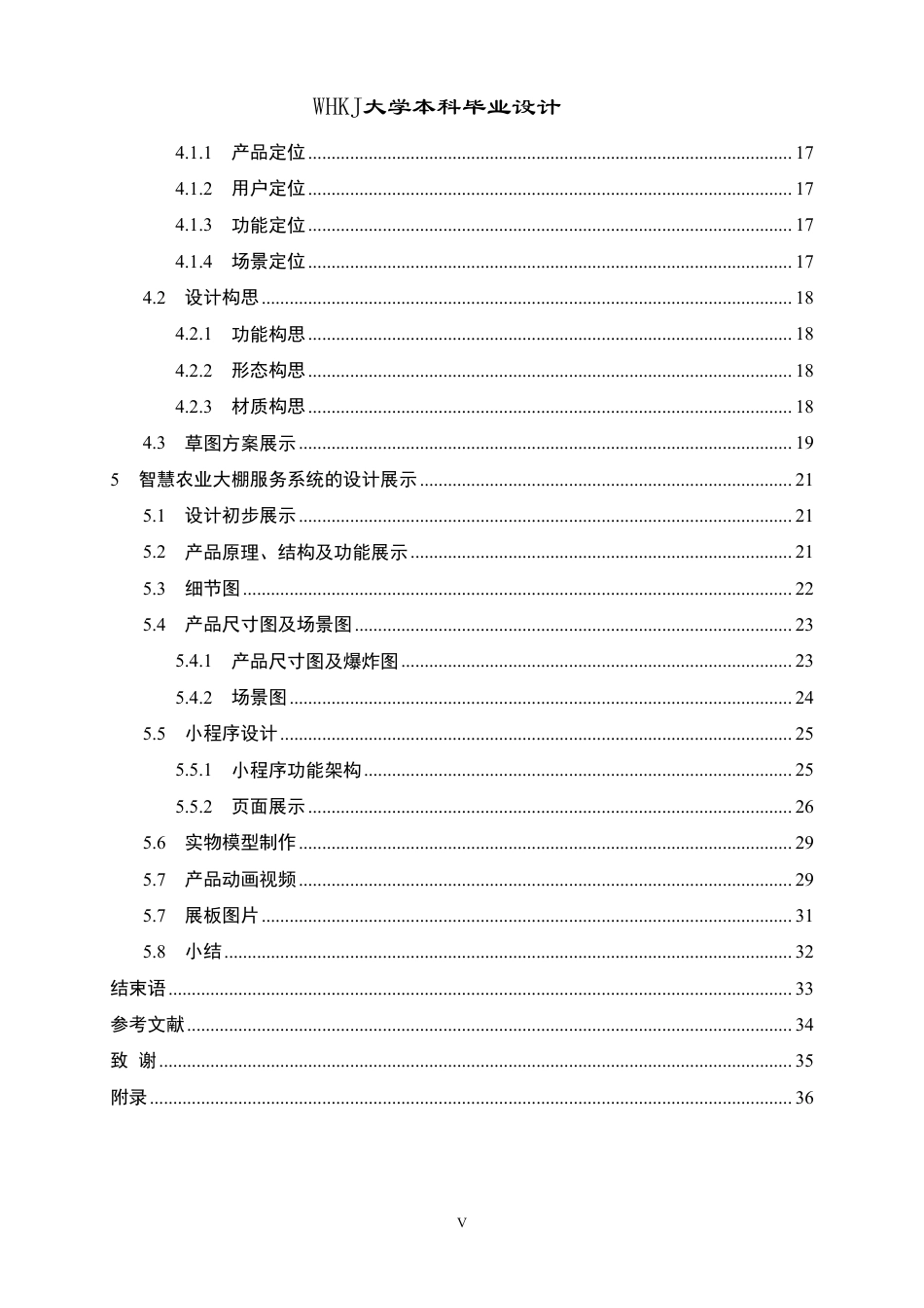26年WP产品设计 面向中小农户的智慧农业大棚服务系统设计1.1-AI2.21-约22991字符-全日制.pdf_第5页