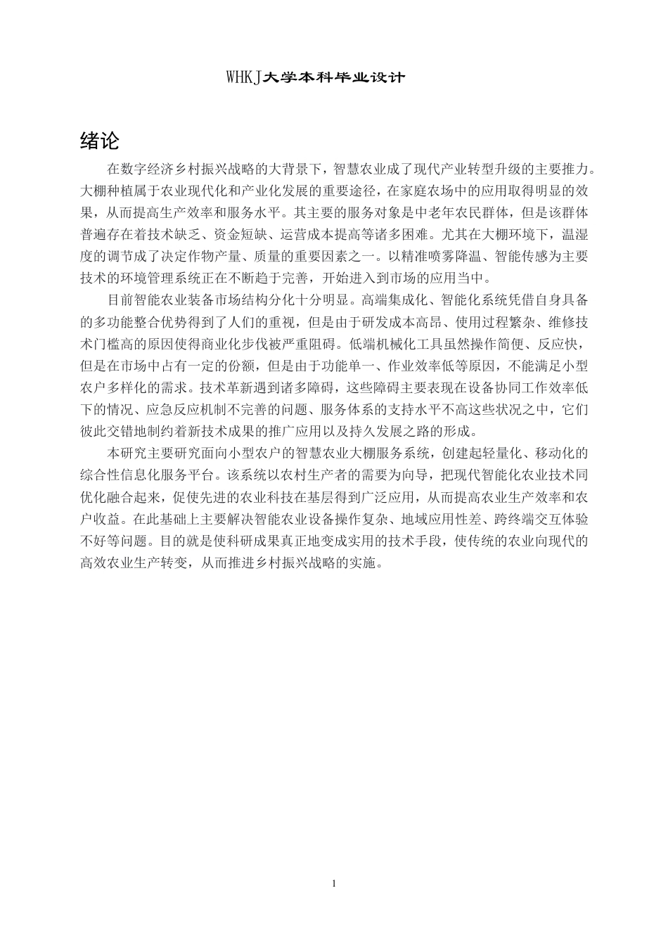 26年WP产品设计 面向中小农户的智慧农业大棚服务系统设计1.1-AI2.21-约22991字符-全日制.pdf_第6页