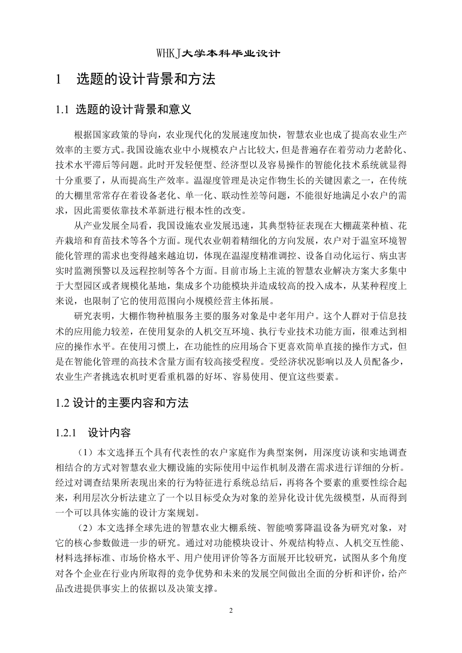 26年WP产品设计 面向中小农户的智慧农业大棚服务系统设计1.1-AI2.21-约22991字符-全日制.pdf_第7页