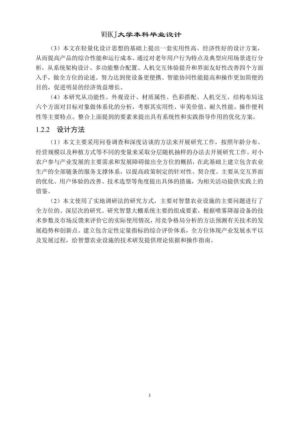 26年WP产品设计 面向中小农户的智慧农业大棚服务系统设计1.1-AI2.21-约22991字符-全日制.pdf_第8页