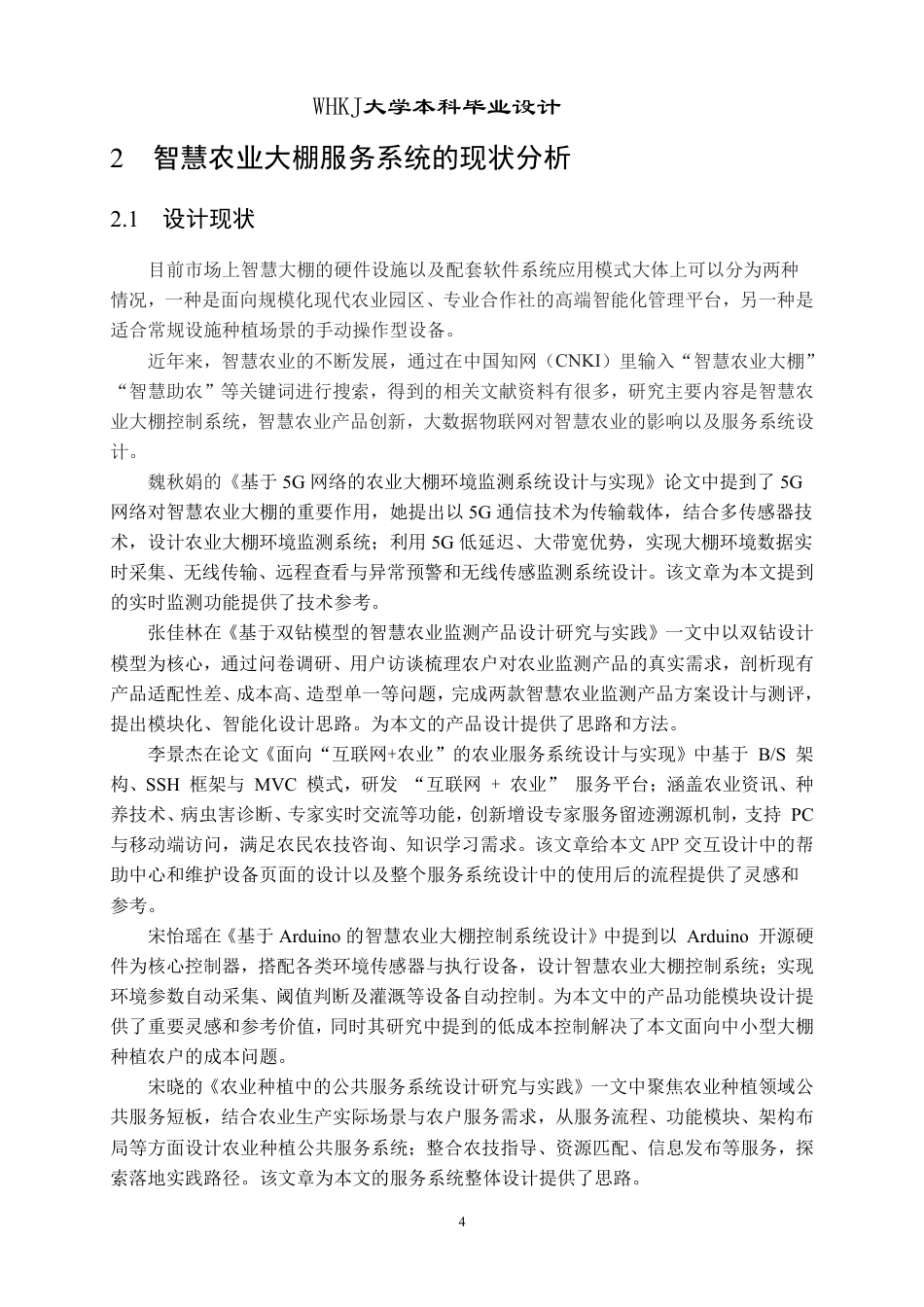 26年WP产品设计 面向中小农户的智慧农业大棚服务系统设计1.1-AI2.21-约22991字符-全日制.pdf_第9页