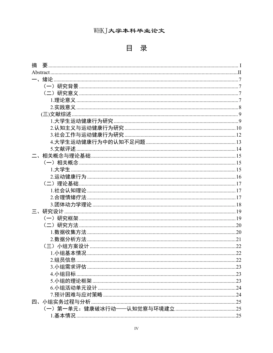 26年WP社会工作 认知主义视角下大学生运动健康行为提升的小组工作研究3.99-AI2.62-约42801字符.pdf_第4页