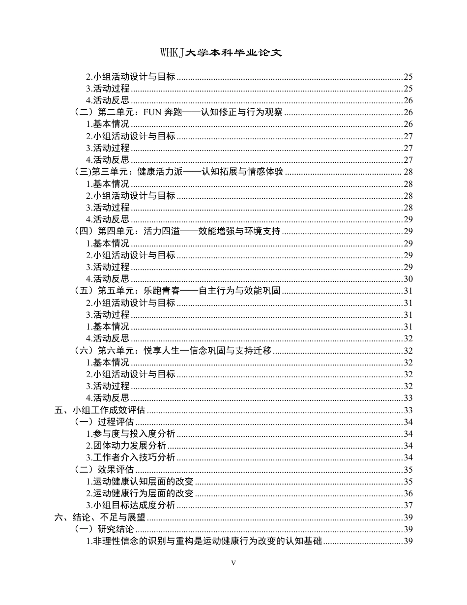 26年WP社会工作 认知主义视角下大学生运动健康行为提升的小组工作研究3.99-AI2.62-约42801字符.pdf_第5页