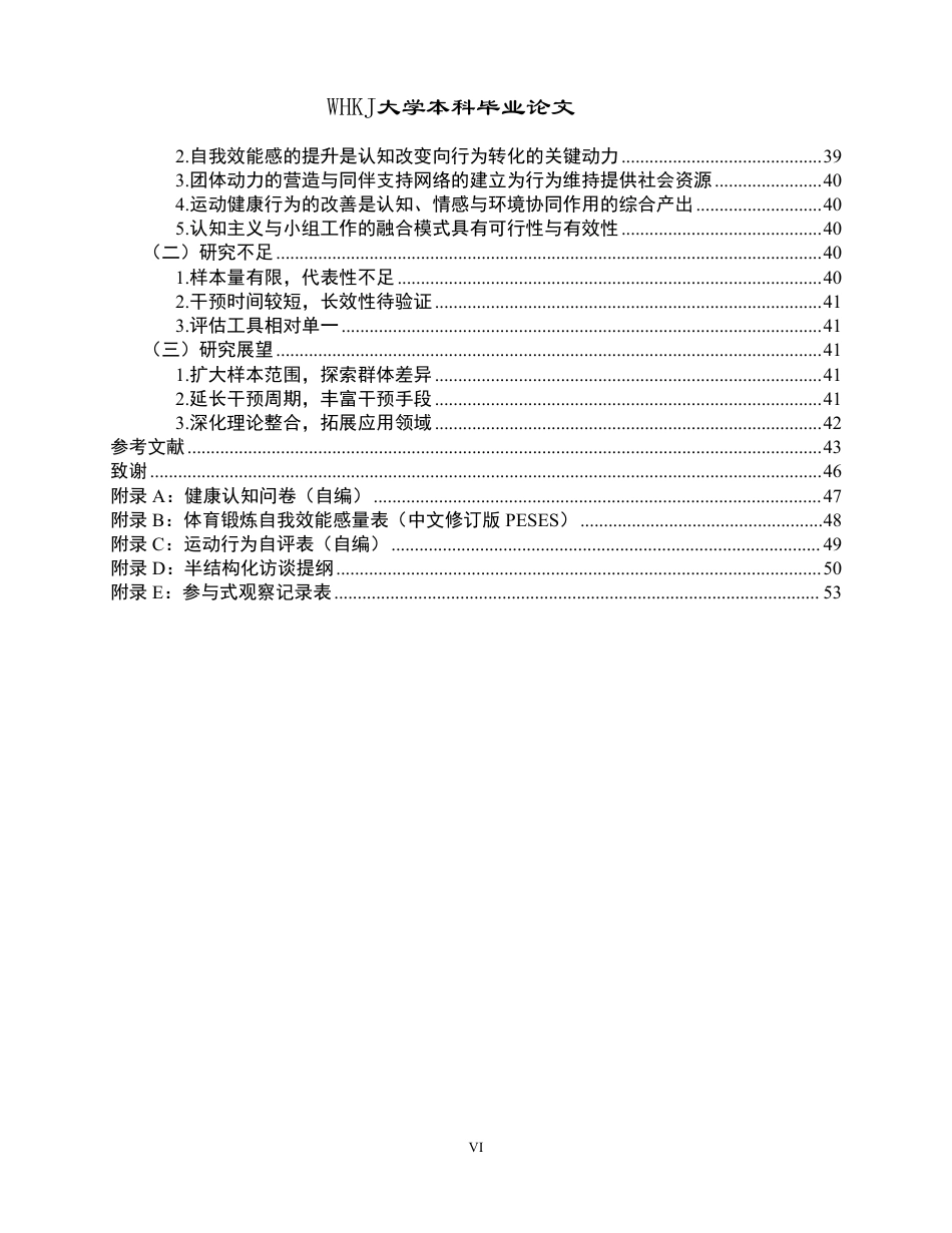26年WP社会工作 认知主义视角下大学生运动健康行为提升的小组工作研究3.99-AI2.62-约42801字符.pdf_第6页