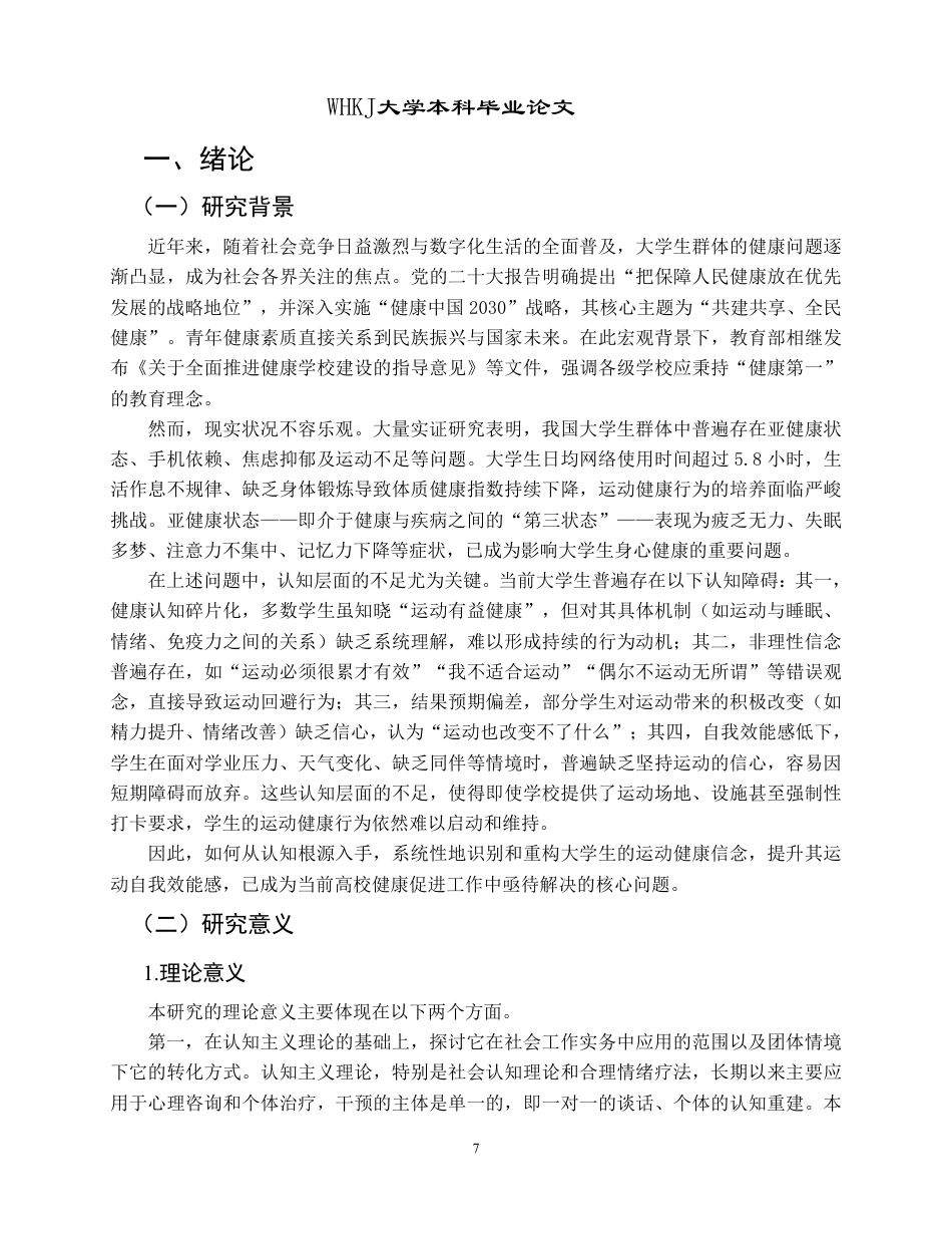 26年WP社会工作 认知主义视角下大学生运动健康行为提升的小组工作研究3.99-AI2.62-约42801字符.pdf_第7页