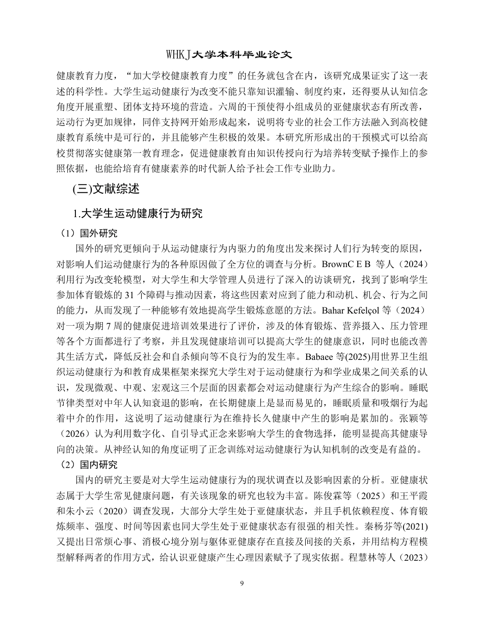 26年WP社会工作 认知主义视角下大学生运动健康行为提升的小组工作研究3.99-AI2.62-约42801字符.pdf_第9页